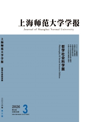 上海师范大学学报(哲学社会科学版)封面